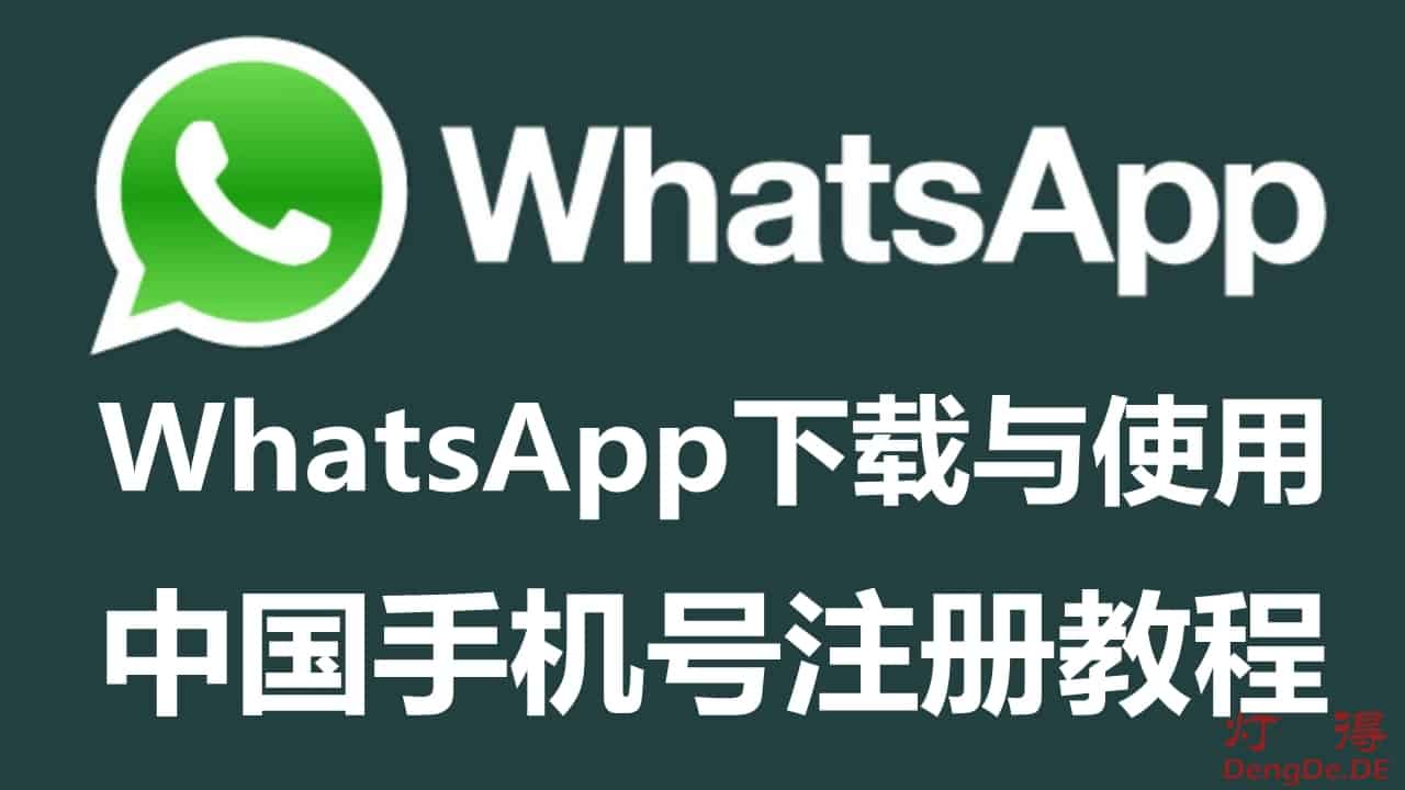 中国能下载WhatsApp吗？