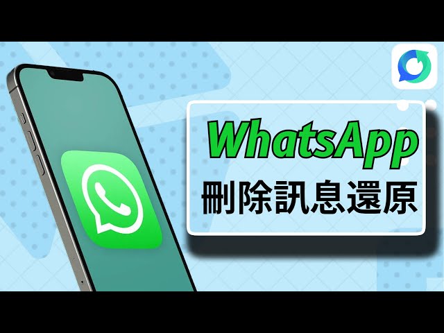 已删除的WhatsApp信息可以还原吗？