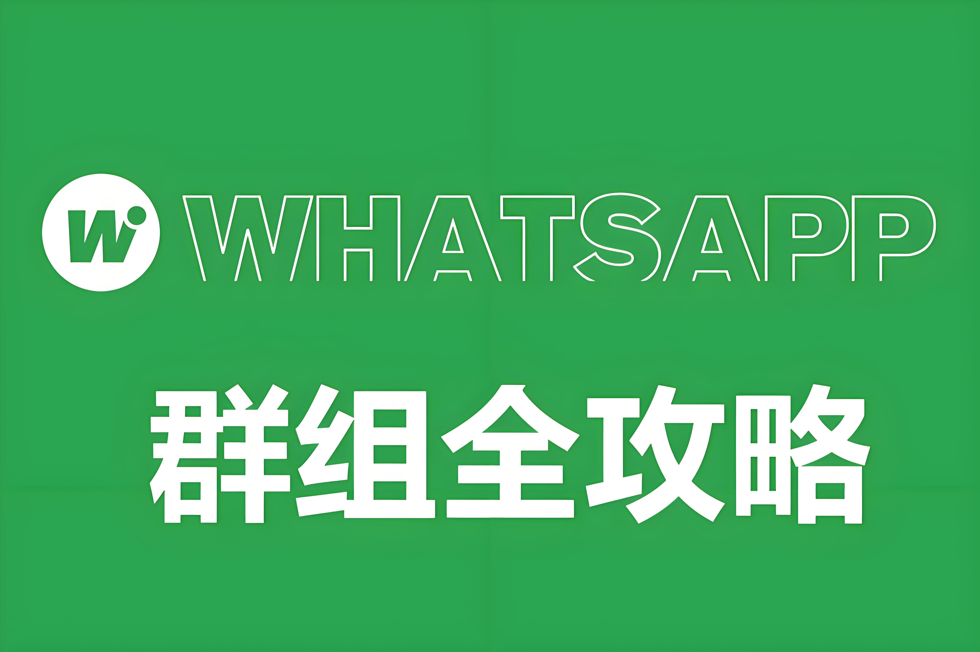 WhatsApp群组隐藏的技巧！