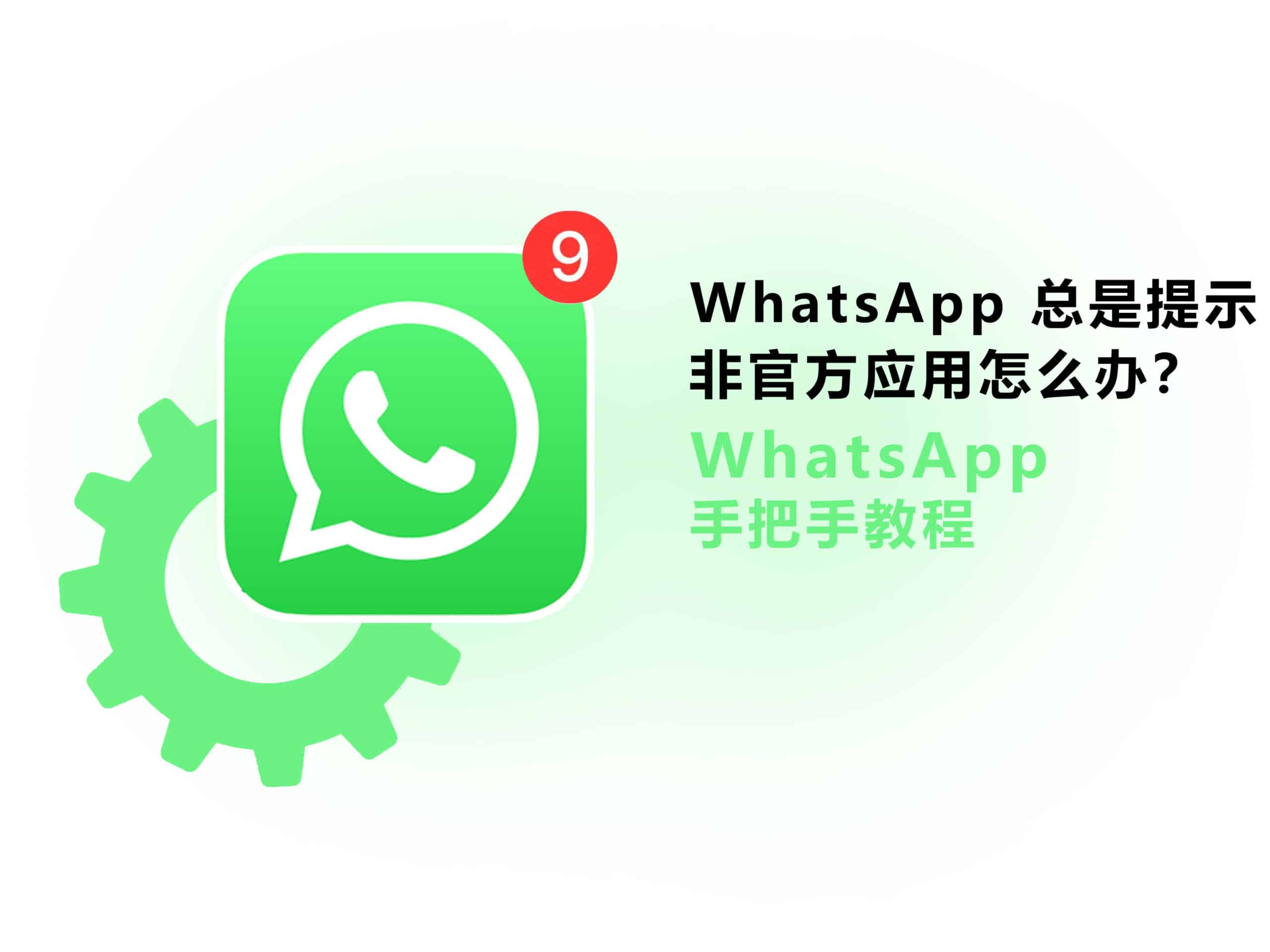 为什么会提示WhatsApp非官方版本？原因解析