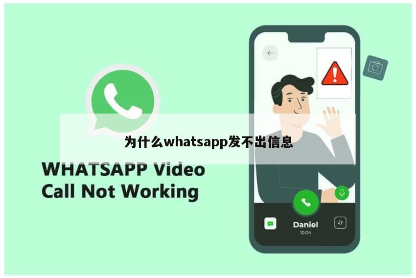 WhatsApp消息延迟或收不到？教你快速恢复正常