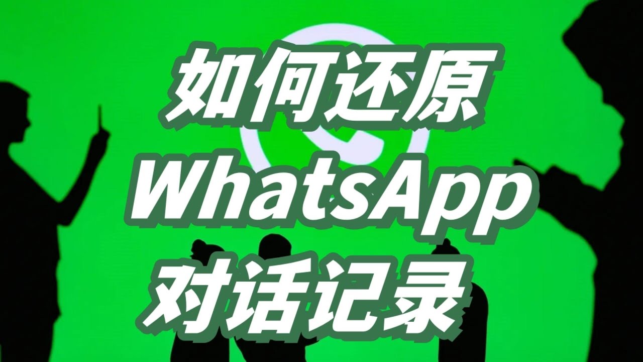 如何恢复被删除的WhatsApp消息？