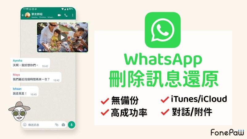 WhatsApp聊天記錄無備份恢復