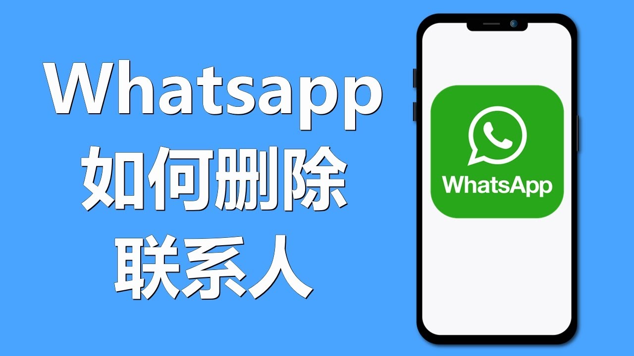 WhatsApp如何刪除多餘聯絡人?