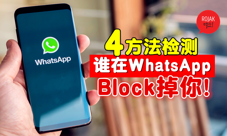 WhatsApp被拉黑判斷全攻略