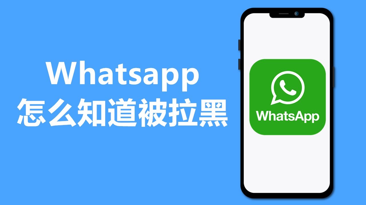 WhatsApp被拉黑判斷全攻略