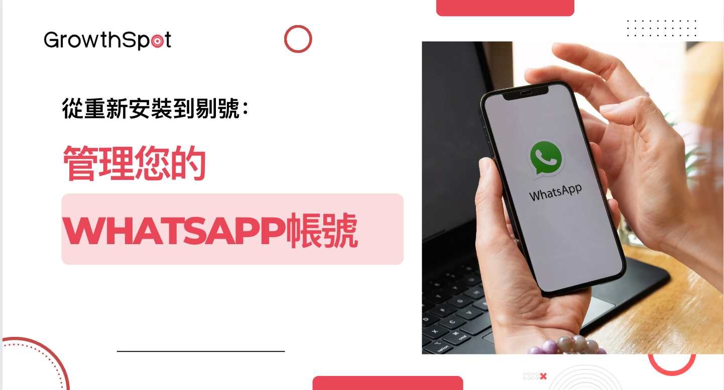 WhatsApp 重新注册全攻略：手机号验证流程、设置要求与账号安全说明