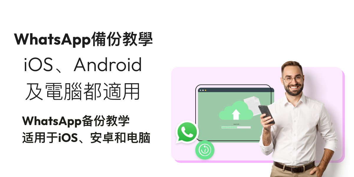 WhatsApp 聊天错误删除别慌｜Google / iCloud 备份重建步骤与功能限制说明