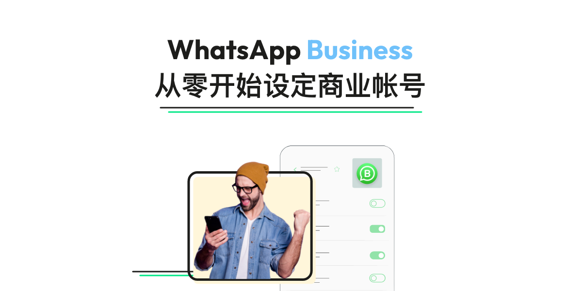 WhatsApp Business 注册全攻略｜从下载安装到账号启用一篇搞懂