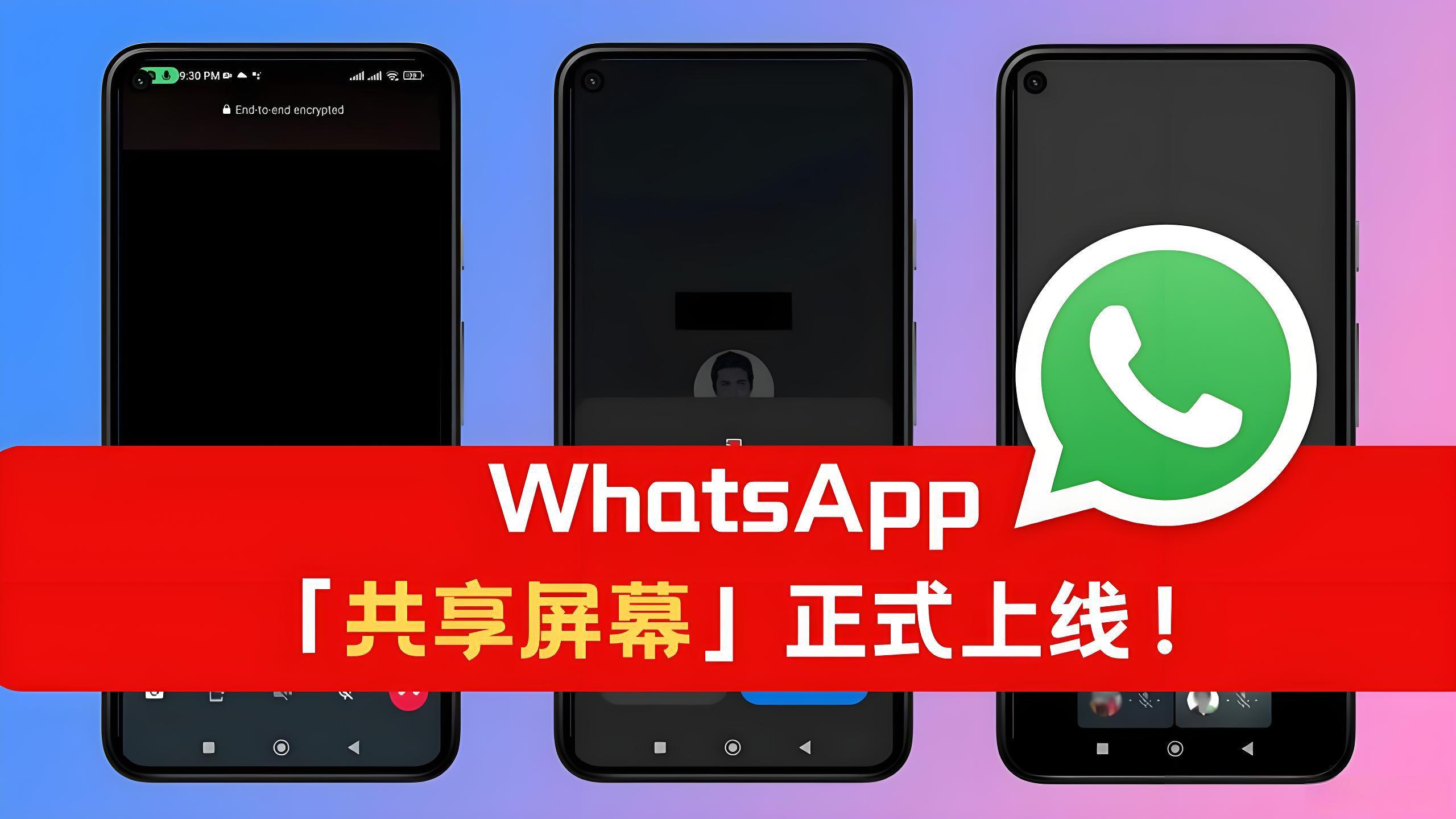 WhatsApp支不支持持屏幕共享?